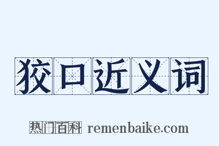 狡口近义词是什么意思的图片